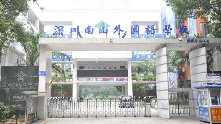 南山外國(guó)語(yǔ)學(xué)?？圃沸W(xué)