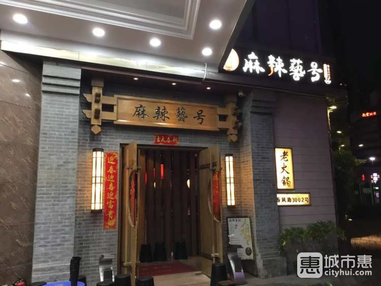 麻辣藝號(hào)