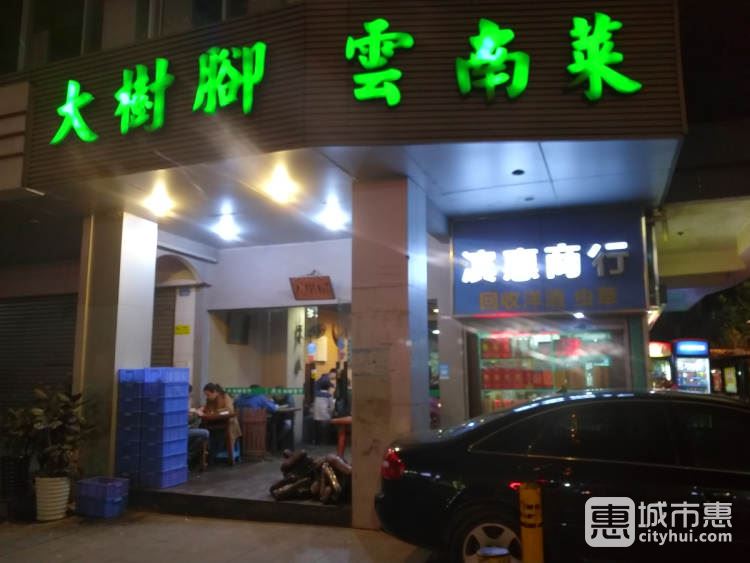 大樹(shù)腳云南菜