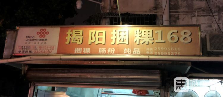 揭陽(yáng)捆粿168