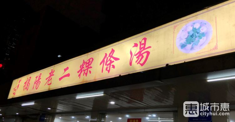 揭陽(yáng)老二粿條湯