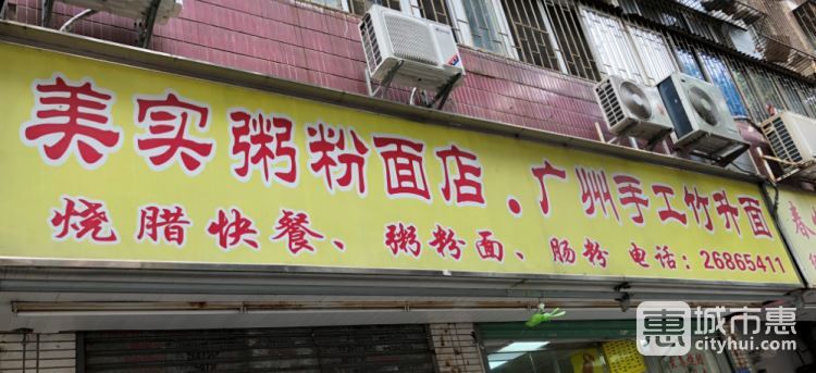 美實(shí)粥粉面廣州手工竹升面