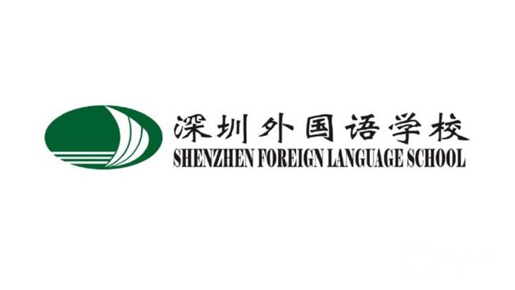 深圳外國語學校