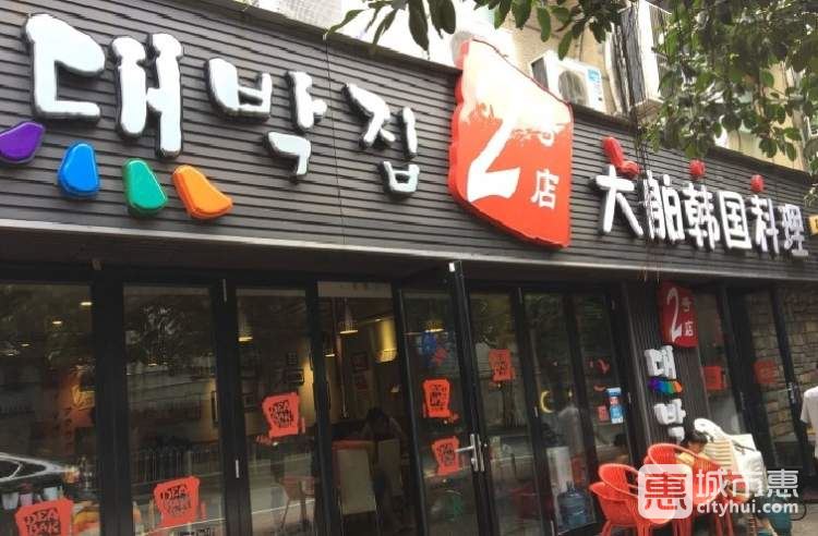 大舶韓國(guó)料理(2號(hào)店)