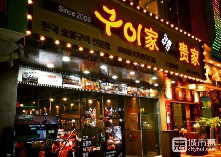 貴家韓國(guó)炭火烤肉專門店