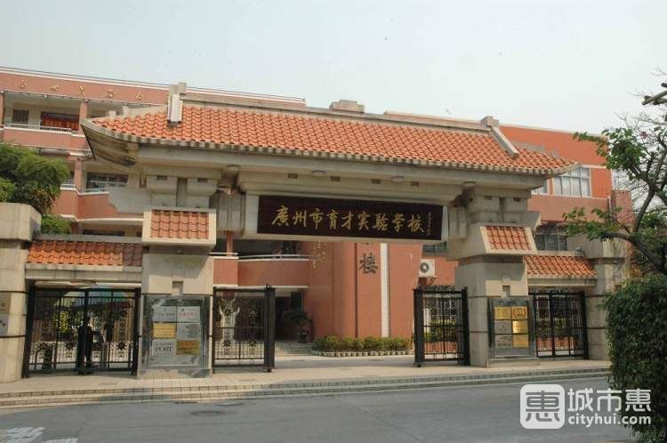 廣州市越秀區(qū)育才實驗學校