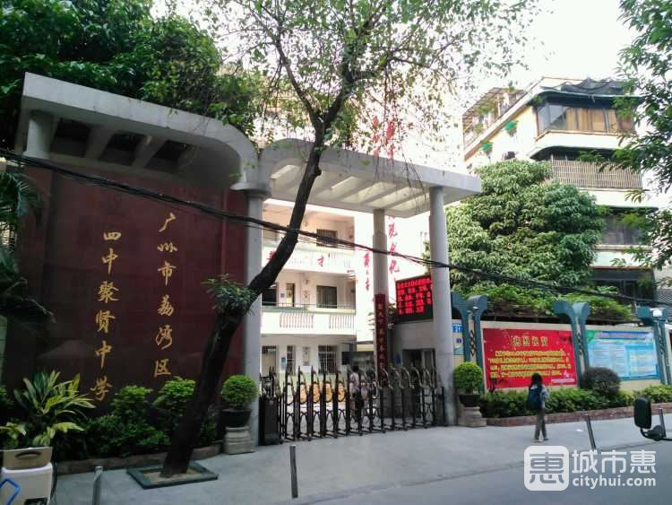 廣州市荔灣區(qū)四中聚賢中學