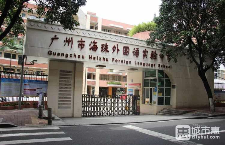 廣州市海珠外國語實驗中學