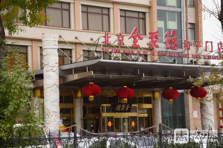全聚德(和平門(mén)店)