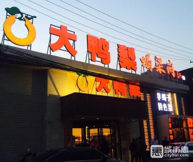 大鴨梨烤鴨(右安門(mén)店)