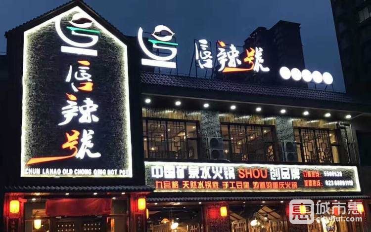唇辣號(hào)重慶老火鍋