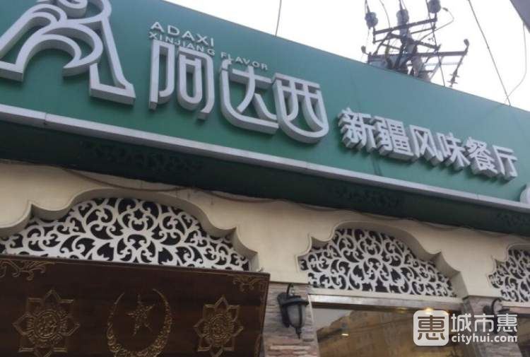 新疆阿達西餐廳