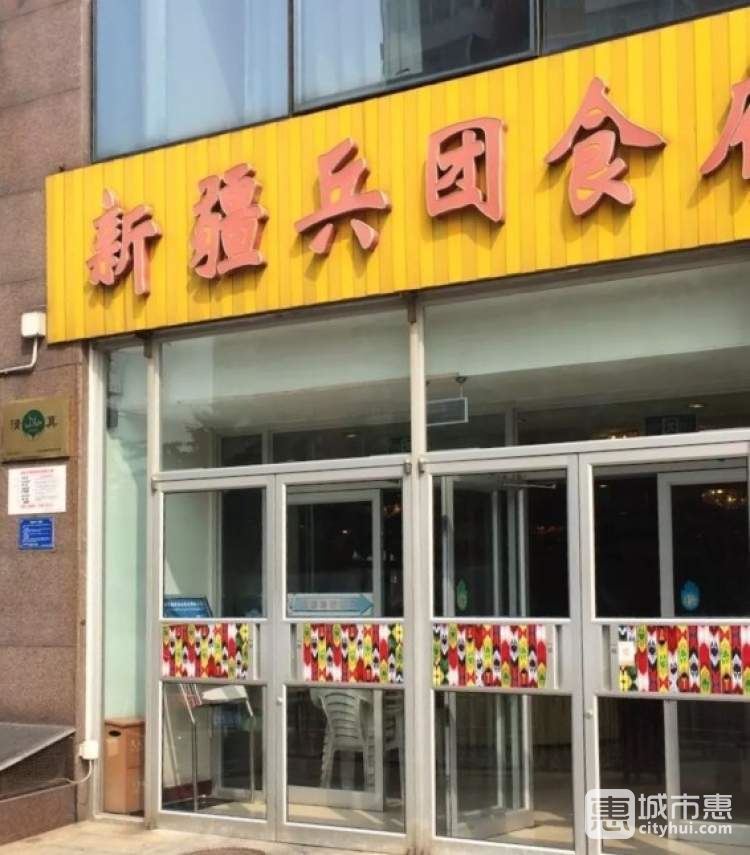 新疆兵團食府