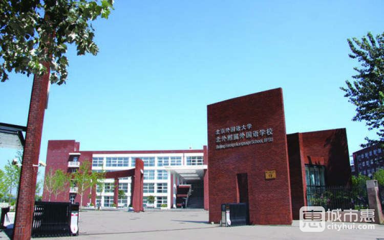 北京市北外附屬外國語學(xué)校