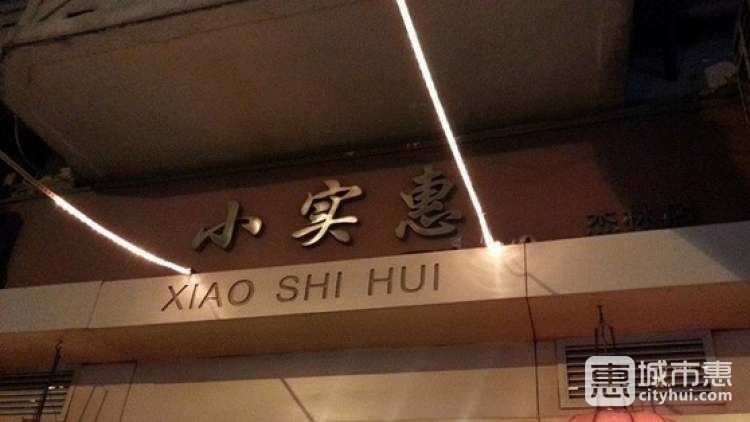 小實惠