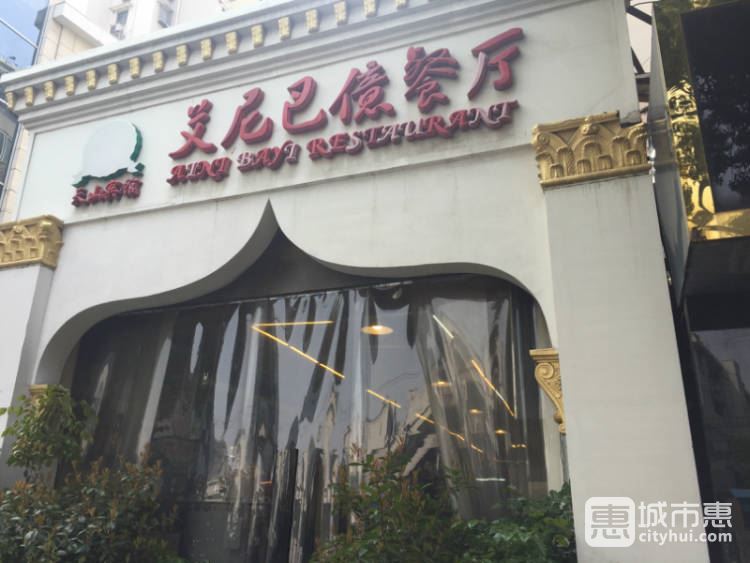 艾尼巴億餐廳
