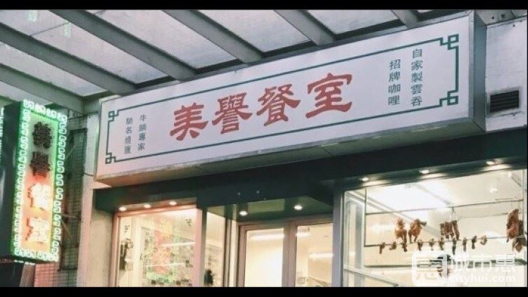 美譽餐室