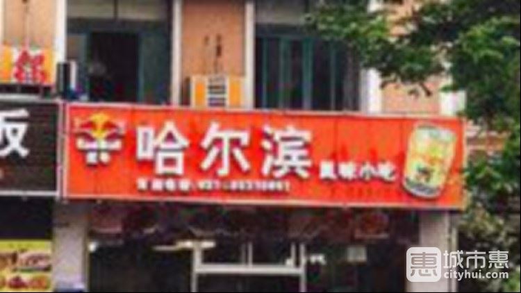 哈爾濱風味小吃(政立路)