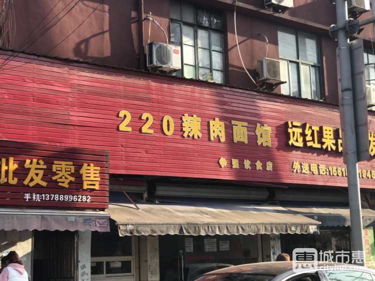 220辣肉面館(爭強飲食店)