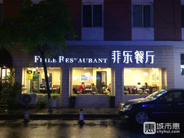菲樂(lè)餐廳