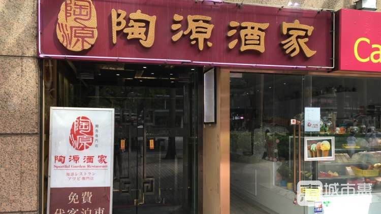 陶源酒家（iSQUARE國(guó)際廣場(chǎng)店）