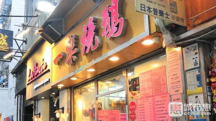 一樂燒鵝