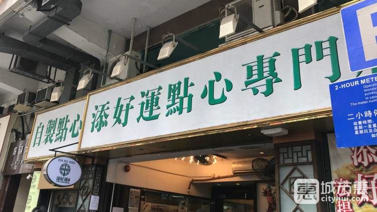 添好運(yùn)（IFC店）