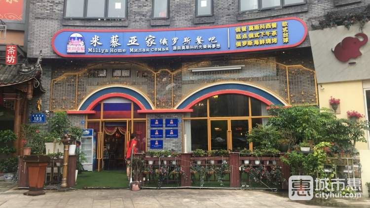 米藜亞家俄羅斯藝術餐廳