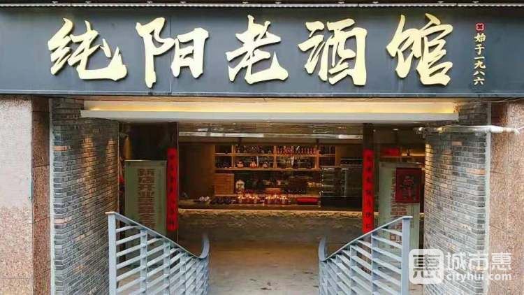 純陽(yáng)老酒館