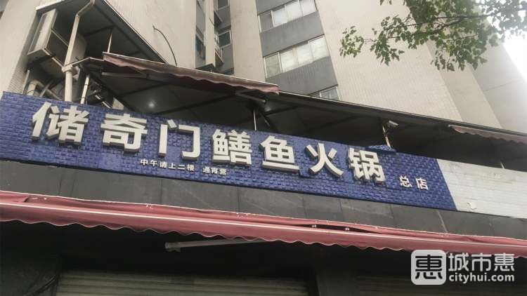儲奇門鱔魚火鍋