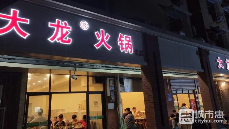 大龍火鍋(電臺巷店)