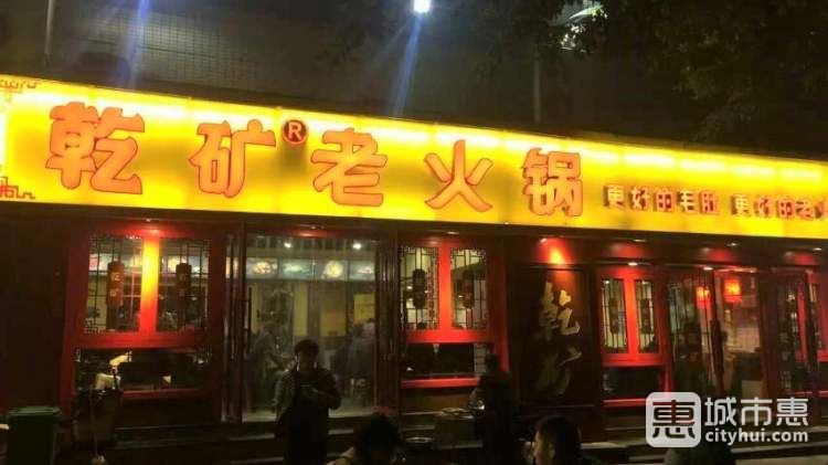 乾礦老火鍋(望?；▓@店)