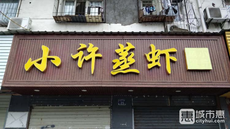 小許蒸蝦