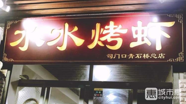 水水烤蝦