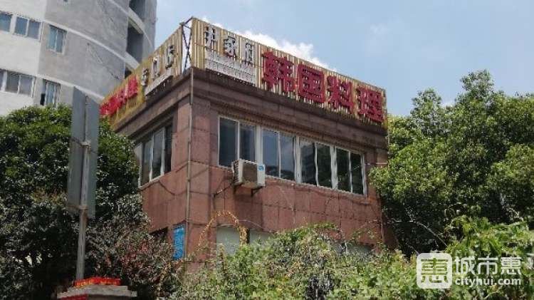尹家府韓國(guó)料理專門(mén)店