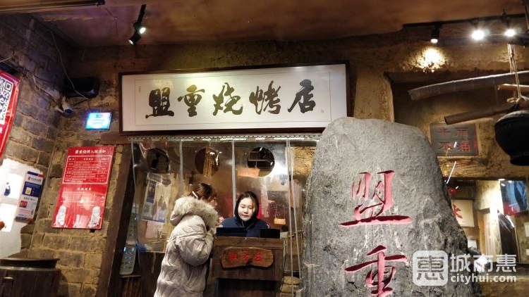盟重燒烤
