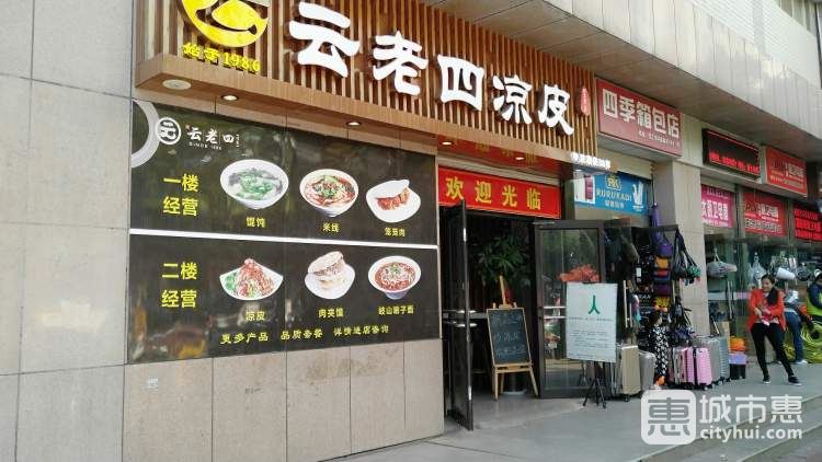 云老四涼皮(通化門(mén)店)