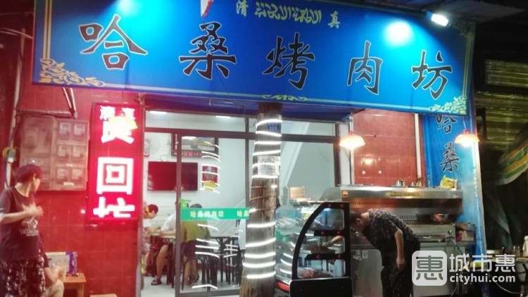 哈桑烤肉坊