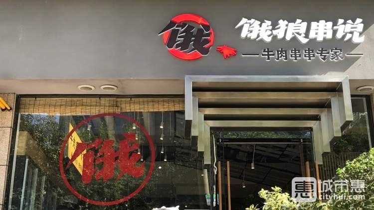餓狼串說(shuō)牛肉串串(南稍門店)