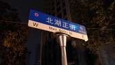 北湖正街/臺(tái)北路