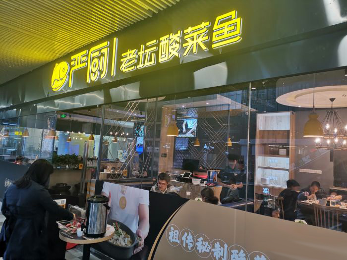 嚴(yán)廚老壇酸菜魚(yú)(華創(chuàng)國(guó)際廣場(chǎng)店)