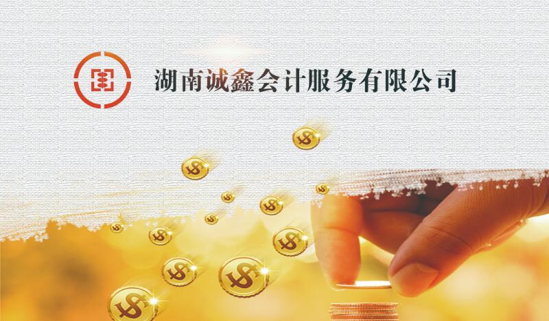 長沙誠鑫會(huì)計(jì)代理公司