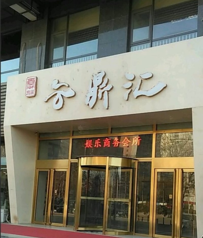 北京云鼎匯夜總會(huì)