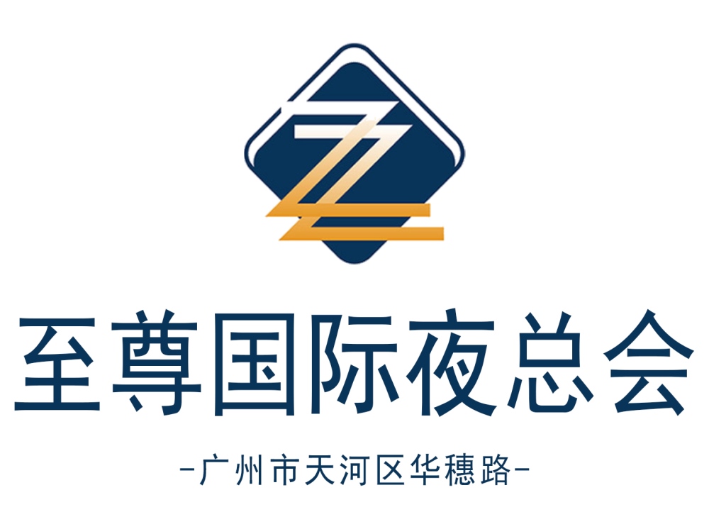 廣州至尊國際會(huì)所