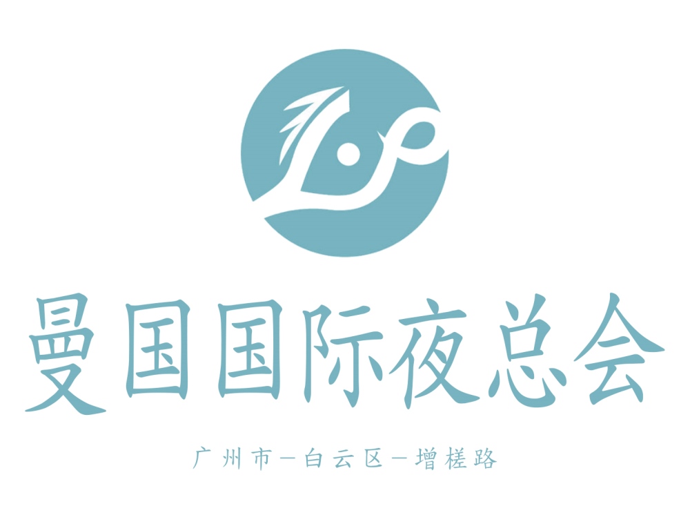 廣州曼國酒店夜總會(huì)