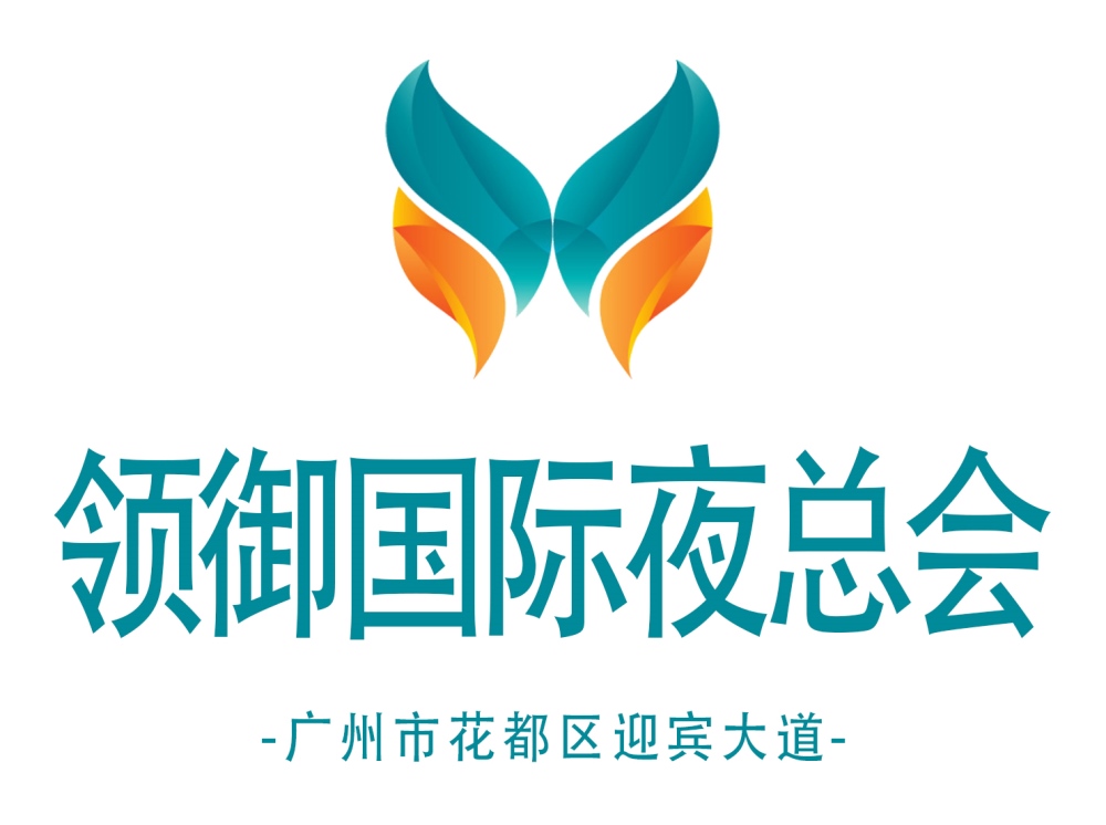 廣州領(lǐng)御國際夜總會(huì)