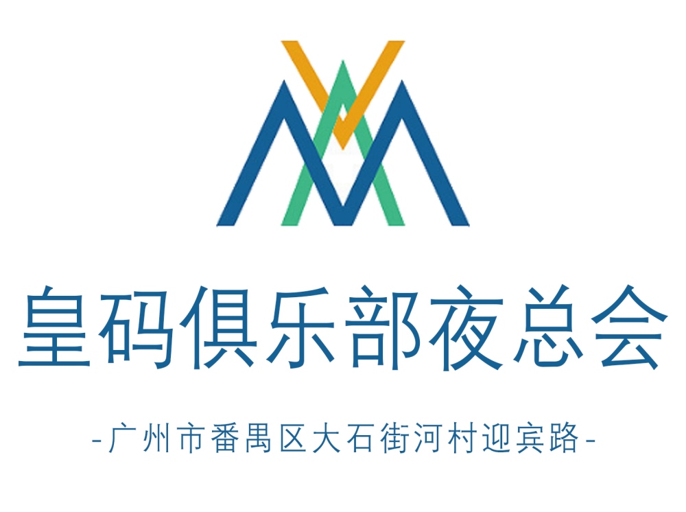 廣州皇碼俱樂部夜總會(huì)