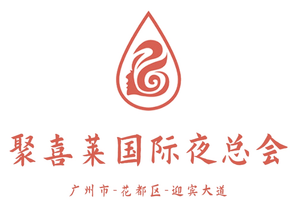 廣州聚喜萊國際夜總會(huì)