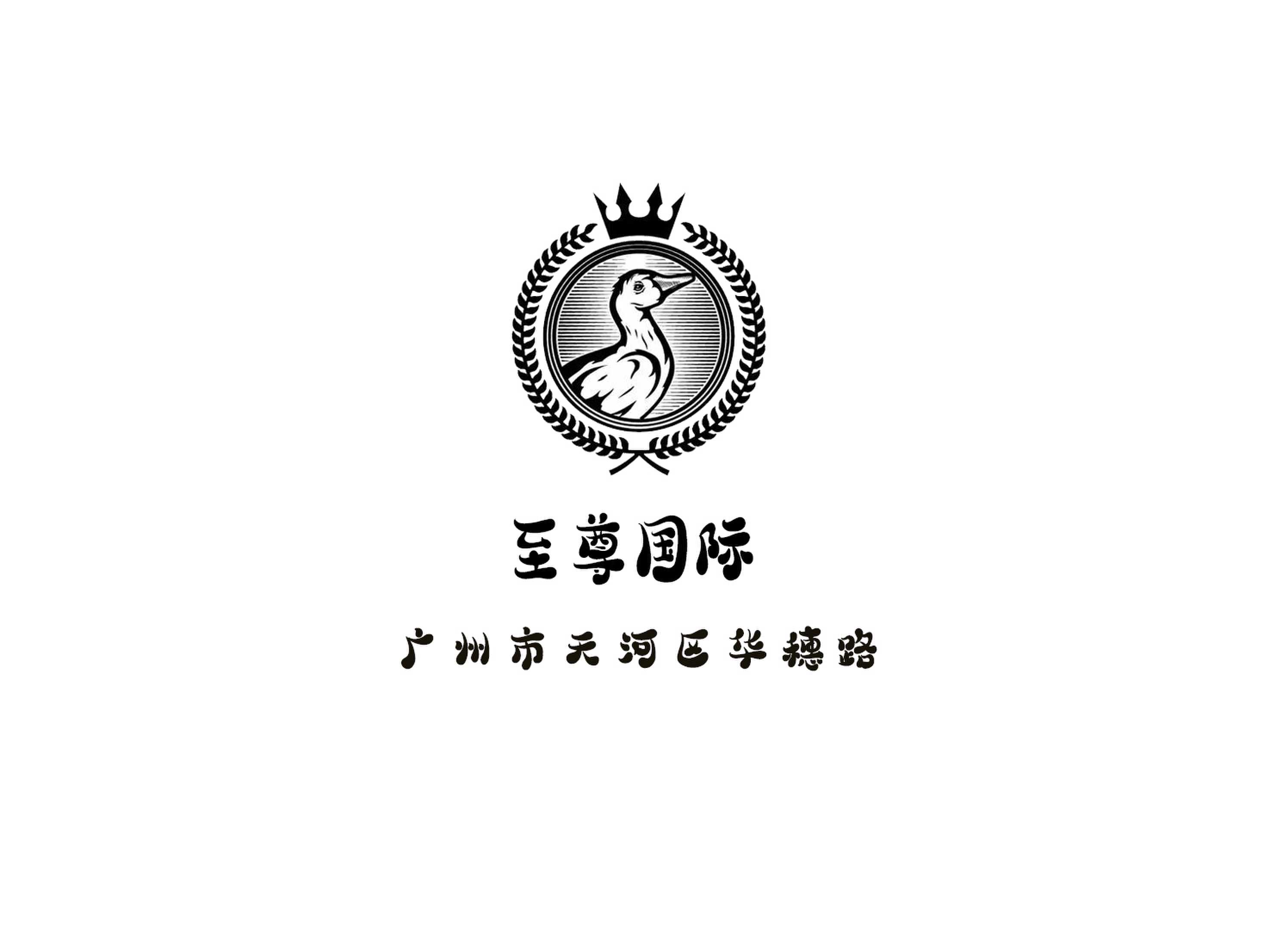 廣州至尊國際夜總會(huì)