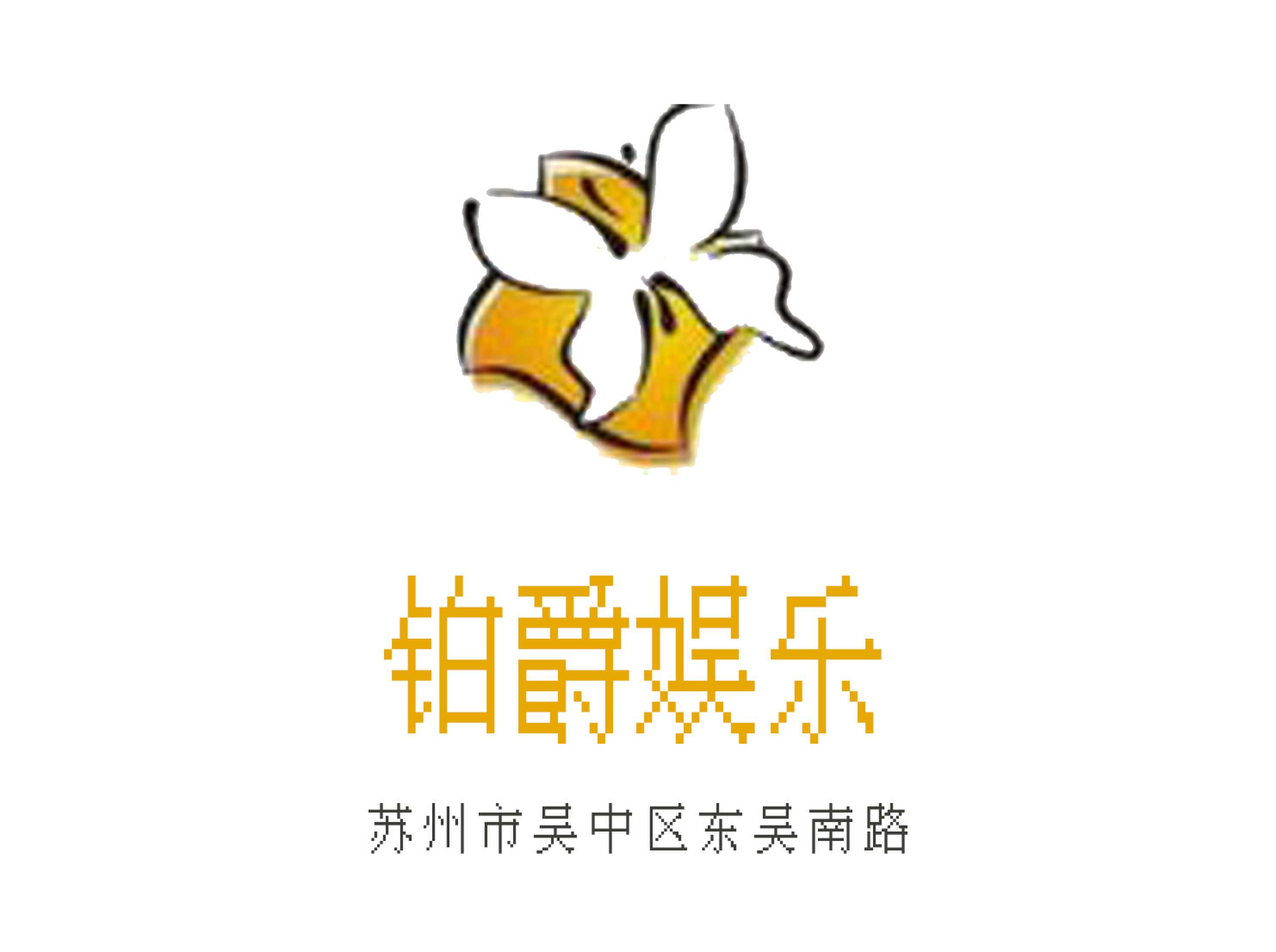 蘇州鉑爵娛樂(lè)KTV